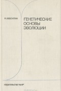 Ричард Левонтин - Генетические основы эволюции