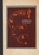 Борис Медников - Дарвинизм в XX веке