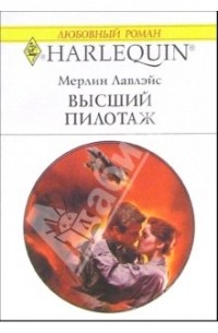 Мерлин Лавлейс - Высший пилотаж