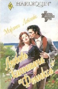 Мерлин Лавлейс - Любовь капитана «Феникса»