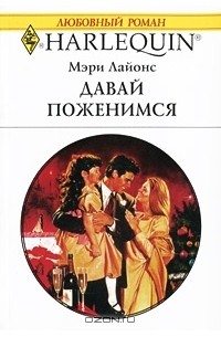 Давай поженимся