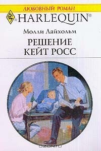 Молли Лайхольм - Решение Кейт Росс