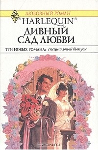 Дивный сад любви (сборник)