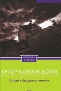 Артур Конан Дойл - Этюд в багровых тонах