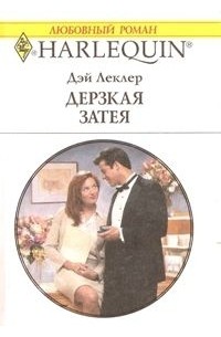 Дэй Леклер - Дерзкая затея