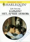 Дэй Леклер - Карьера? Нет, лучше любовь!