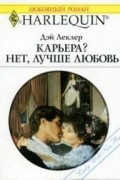Дэй Леклер - Карьера? Нет, лучше любовь!