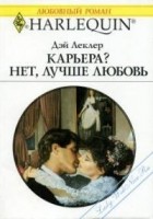 Дэй Леклер - Карьера? Нет, лучше любовь!