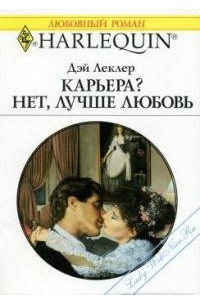 Карьера? Нет, лучше любовь!
