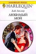 Дэй Леклер - Любимый мой