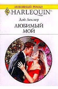 Дэй Леклер - Любимый мой