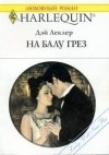 Дэй Леклер - На балу грез