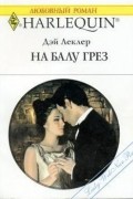 Дэй Леклер - На балу грез
