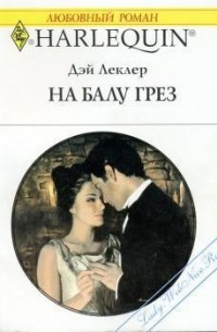 На балу грез