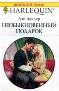 Дэй Леклер - Необыкновенный подарок