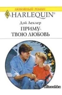 Дэй Леклер - Приму твою любовь