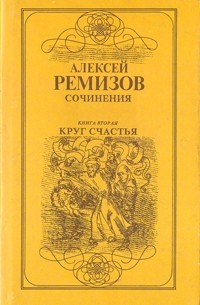 Алексей Ремизов - Сочинения в двух томах. Том 2. Круг Счастья