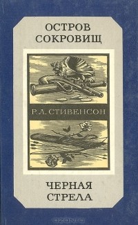 Роберт Льюис Стивенсон - Остров сокровищ. Черная стрела (сборник)