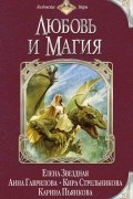  - Любовь и магия (сборник)