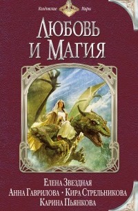 Любовь и магия