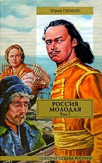 Юрий Герман - Россия молодая. В 2 томах. Том 1