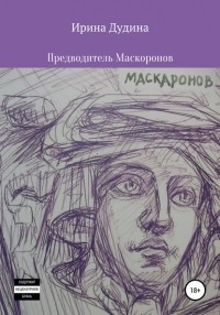 Ирина Дудина - Предводитель маскаронов