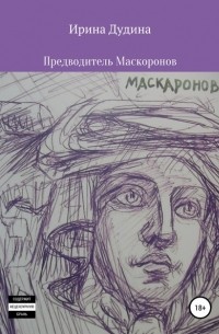 Ирина Дудина - Предводитель маскаронов