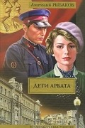 Анатолий Рыбаков - Дети Арбата. В 3 книгах. Книга 1. Дети Арбата