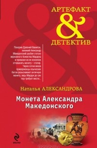 Наталья Александрова - Монета Александра Македонского