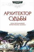  - Архитектор Судьбы (сборник)