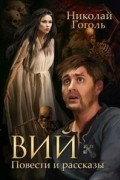 Николай Гоголь - Вий. Повести и рассказы (сборник)