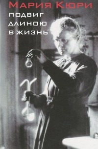 Николай Алов - Мария Кюри. Подвиг длиною в жизнь