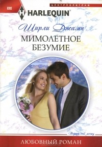 Ширли Джамп - Мимолетное безумие