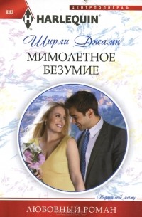 Ширли Джамп - Мимолетное безумие