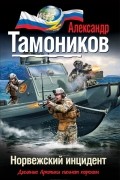 Александр Тамоников - Норвежский инцидент