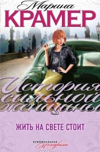 Жить на свете стоит