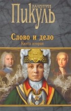 Валентин Пикуль - Слово и дело. Книга 2