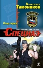Александр Тамоников - След Горца