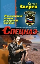 Сергей Зверев - Мексиканский завтрак для русских моряков