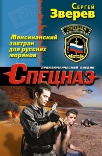 Мексиканский завтрак для русских моряков