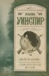 Жаклин Уинспир - Мейси Доббс. Одного поля ягоды (сборник)