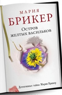 Остров желтых васильков