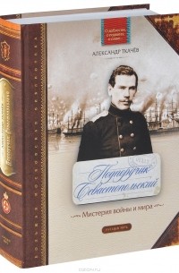 Александр Ткачев - Подпоручик Севастопольский. Мистерия войны и мира