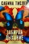 Сабина Тислер - Забирая дыхание