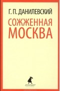 Григорий Данилевский - Сожженная Москва