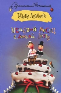 Медовый месяц с ложкой дегтя