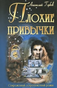 Анатолий Горбов - Плохие привычки
