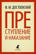 Преступление и наказание