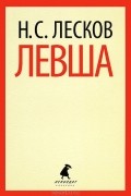 Николай Лесков - Левша (сборник)