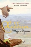 Джон Толкиен - Хоббит, или Туда и Обратно